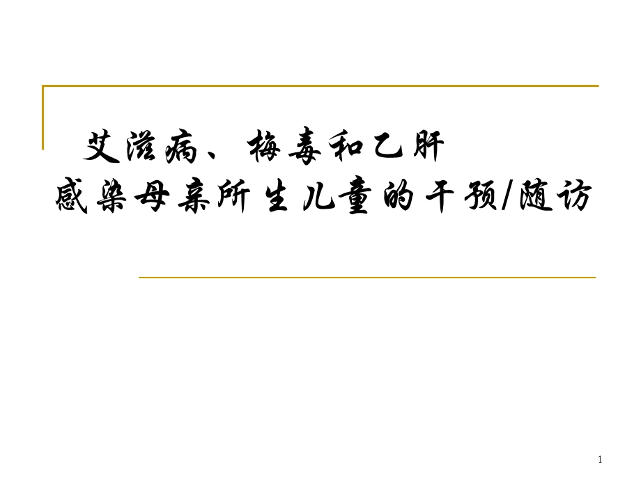 艾滋病梅毒和乙肝感染母亲所生儿童的干预.ppt_第1页