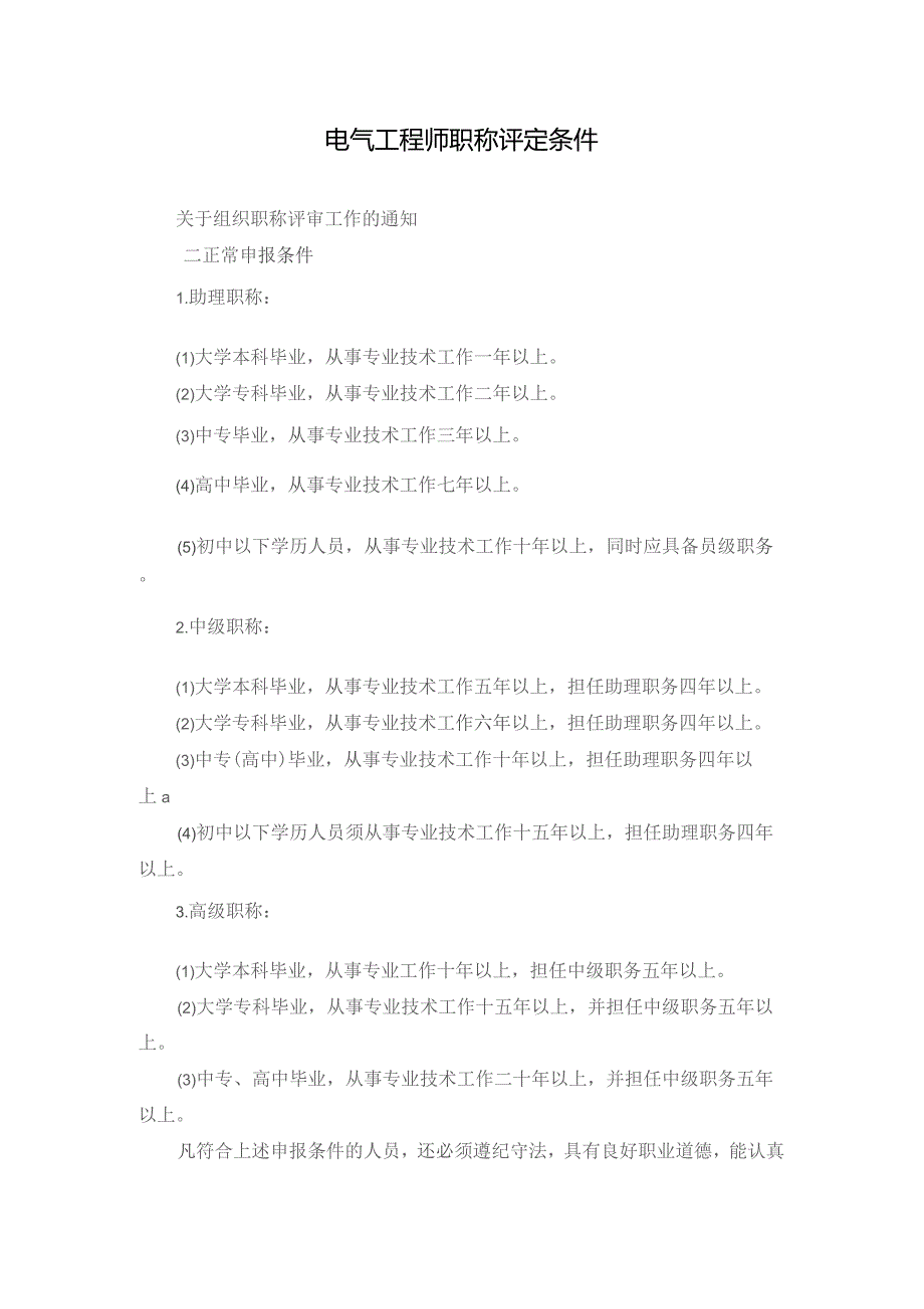 电气工程师职称评定条件.docx_第1页