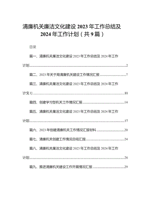 清廉机关廉洁文化建设2023年工作总结及2024年工作计划(精选九篇合集).docx