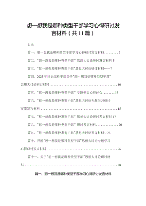 想一想我是哪种类型干部学习心得研讨发言材料【11篇精选】供参考.docx