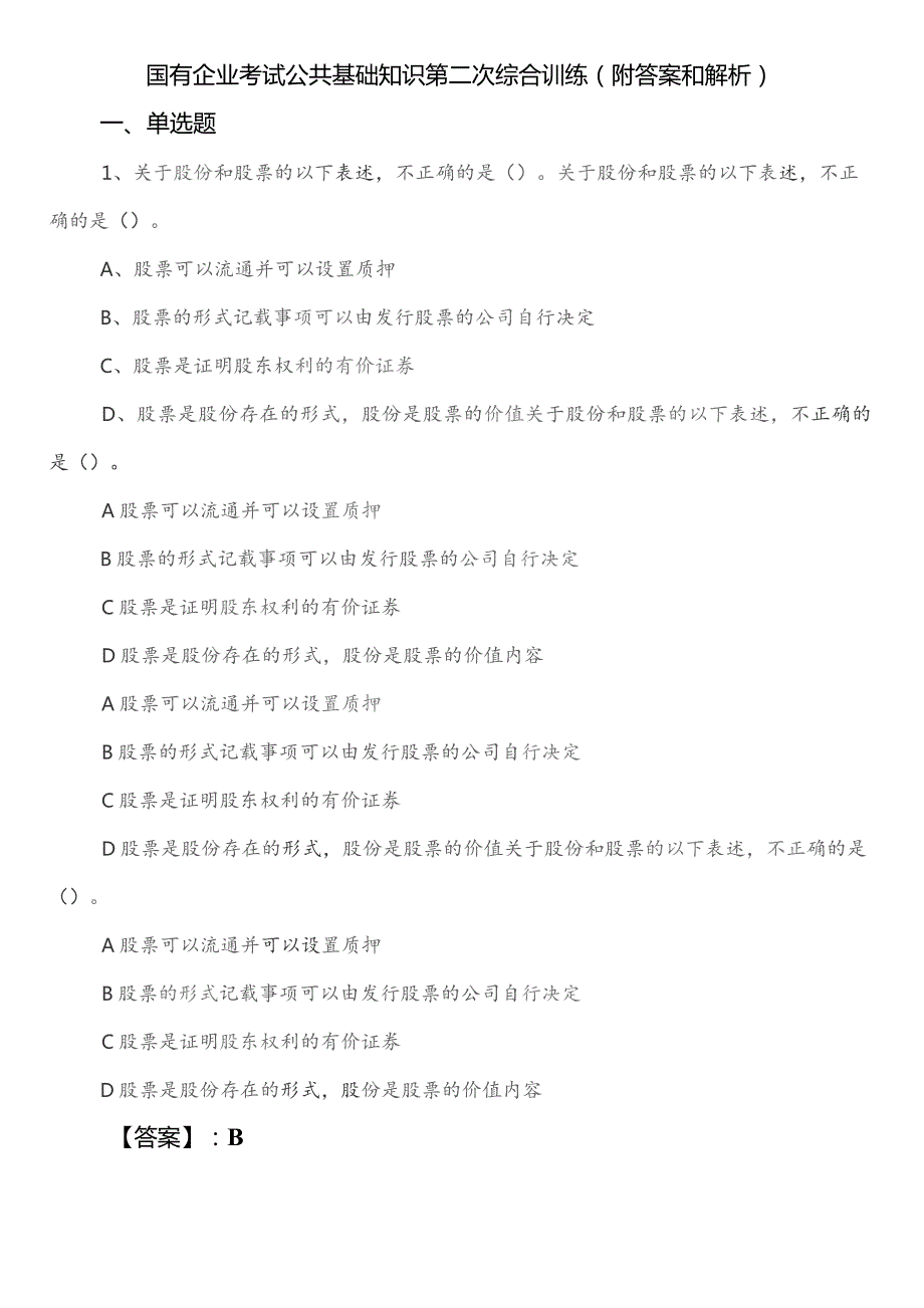 国有企业考试公共基础知识第二次综合训练（附答案和解析）.docx_第1页