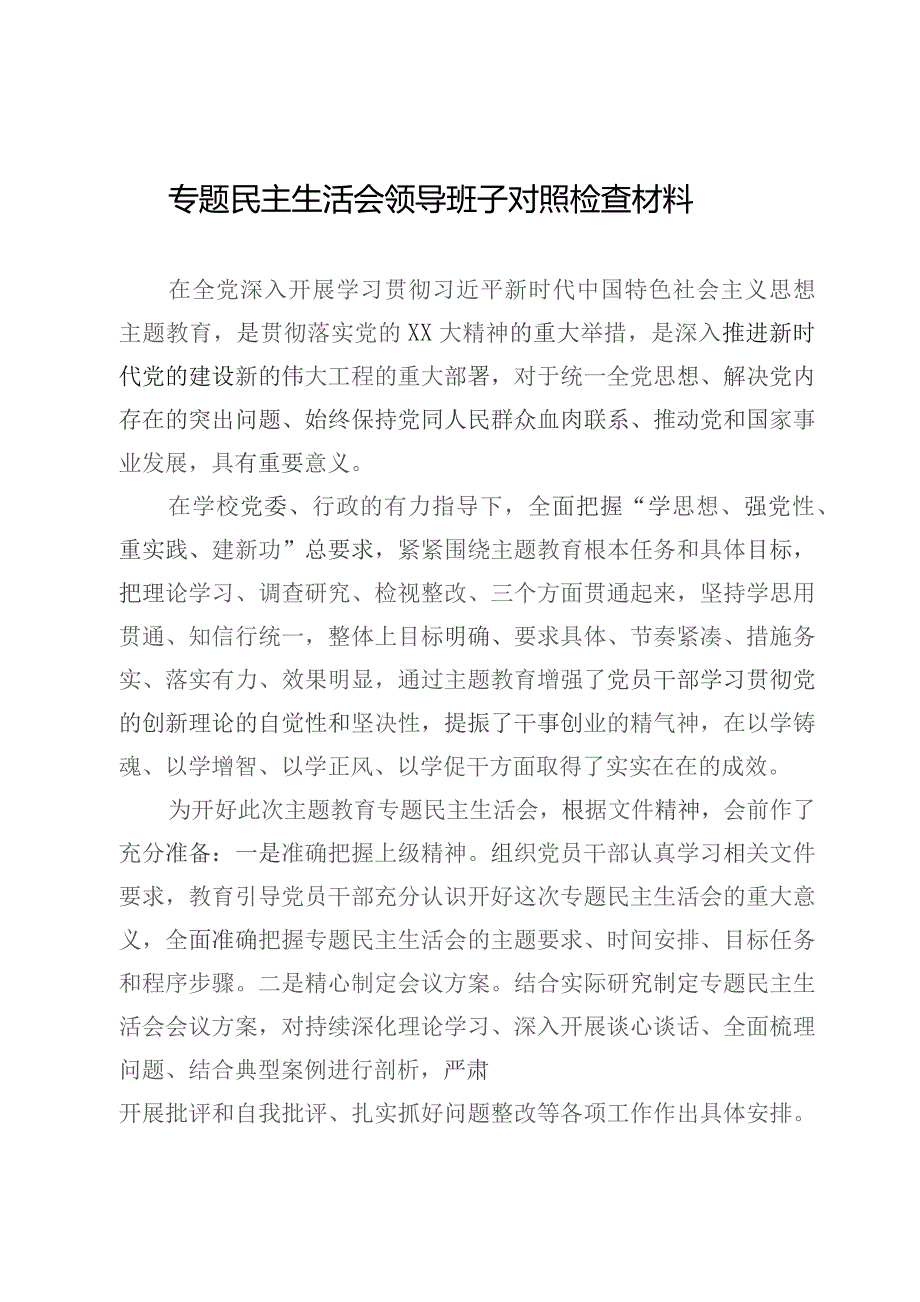 主题教育专题民主生活会领导班子对照检查材料.docx_第1页