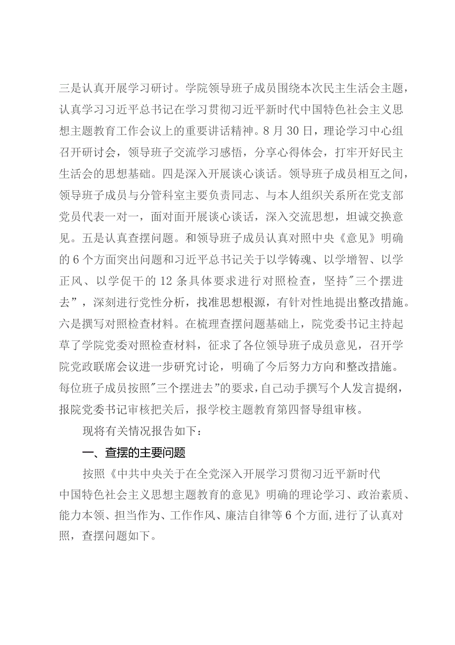 主题教育专题民主生活会领导班子对照检查材料.docx_第2页