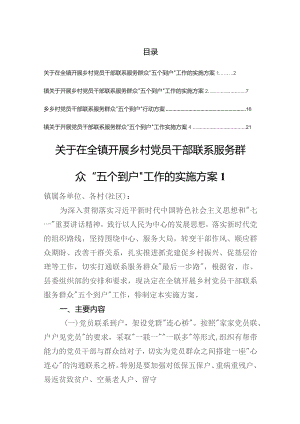 党员干部联系服务群众方案汇编.docx