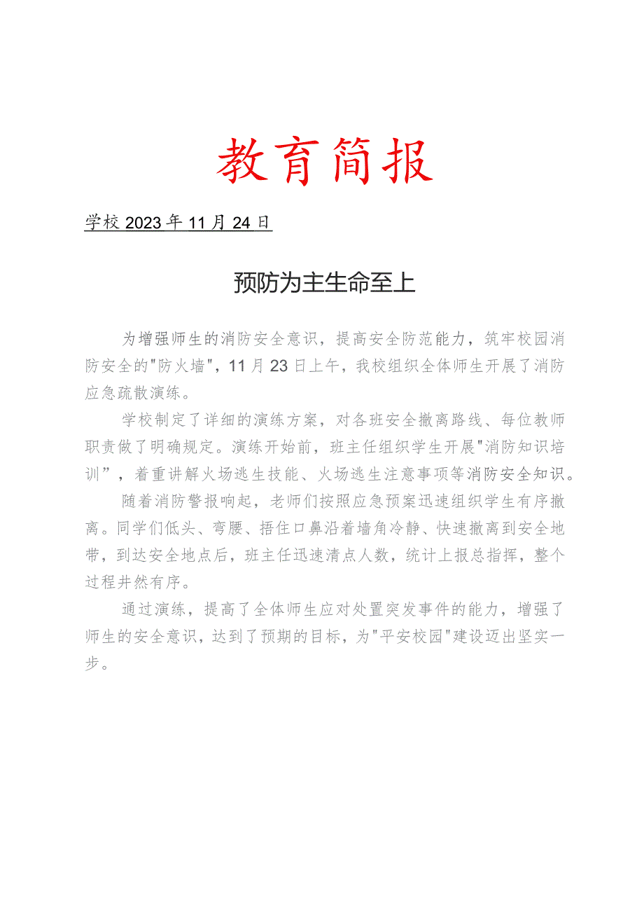 开展消防疏散应急演练简报.docx_第1页