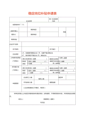 稳定岗位补贴申请表.docx