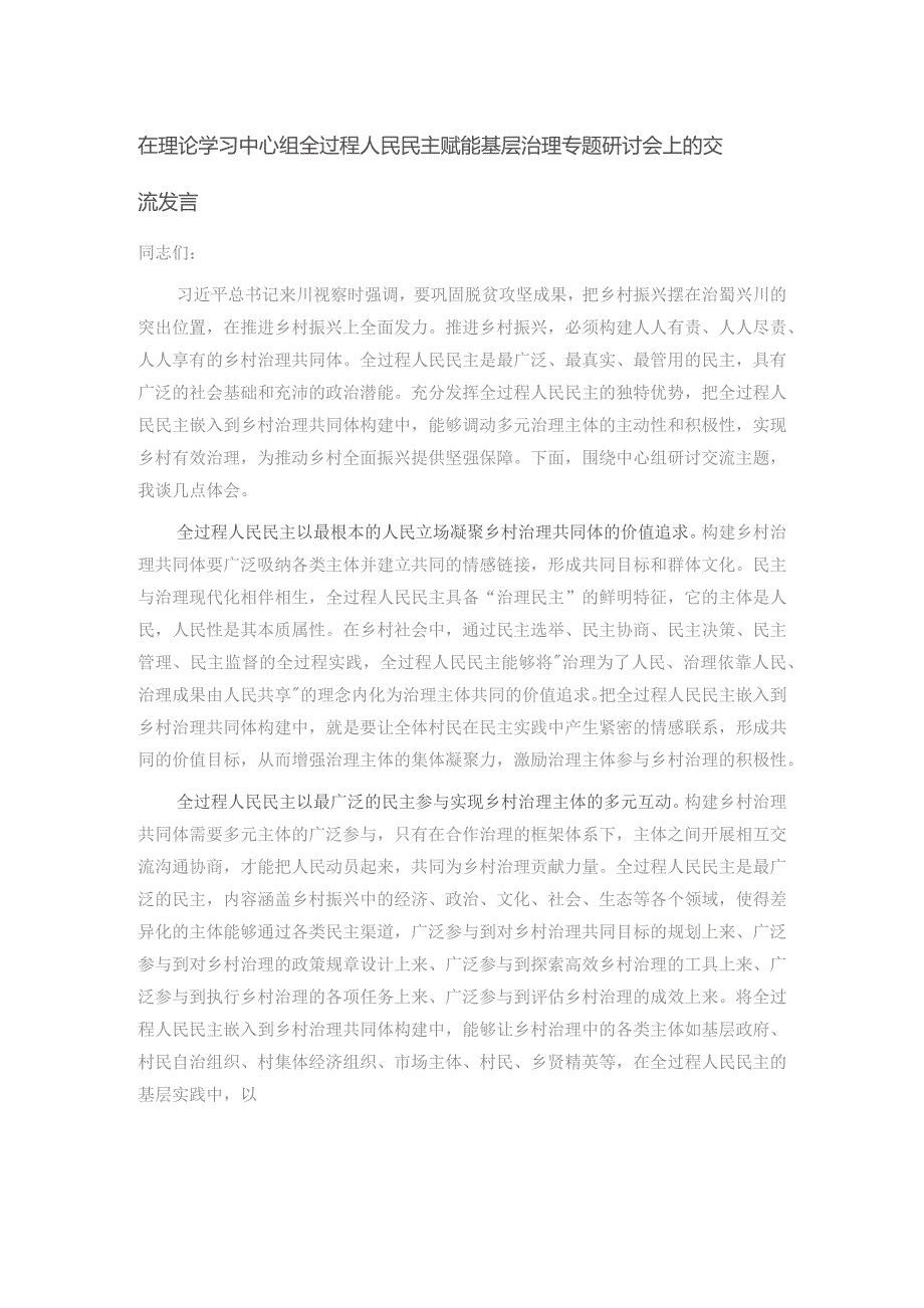 在理论学习中心组全过程人民民主赋能基层治理专题研讨会上的交流发言.docx_第1页