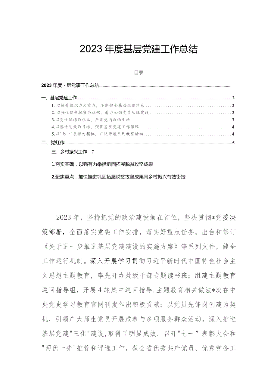 2023年度基层党建工作总结.docx_第1页