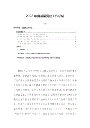 2023年度基层党建工作总结.docx