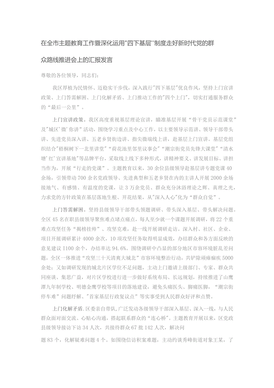 在全市主题教育工作暨深化运用“四下基层”制度走好新时代党的群众路线推进会上的汇报发言.docx_第1页