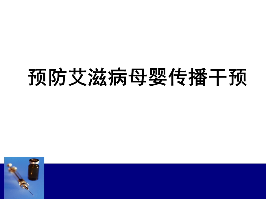 预防艾滋病梅毒乙肝母婴传播产时及产后处理(ppt)1.ppt_第2页