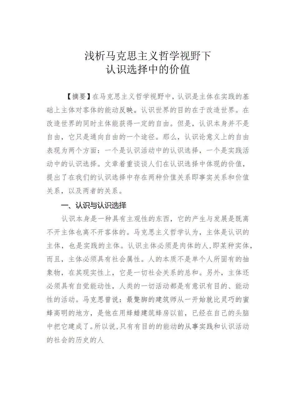 浅析马克思主义哲学视野下认识选择中的价值.docx_第1页