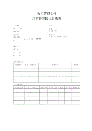 公司结构件三防设计规范.docx