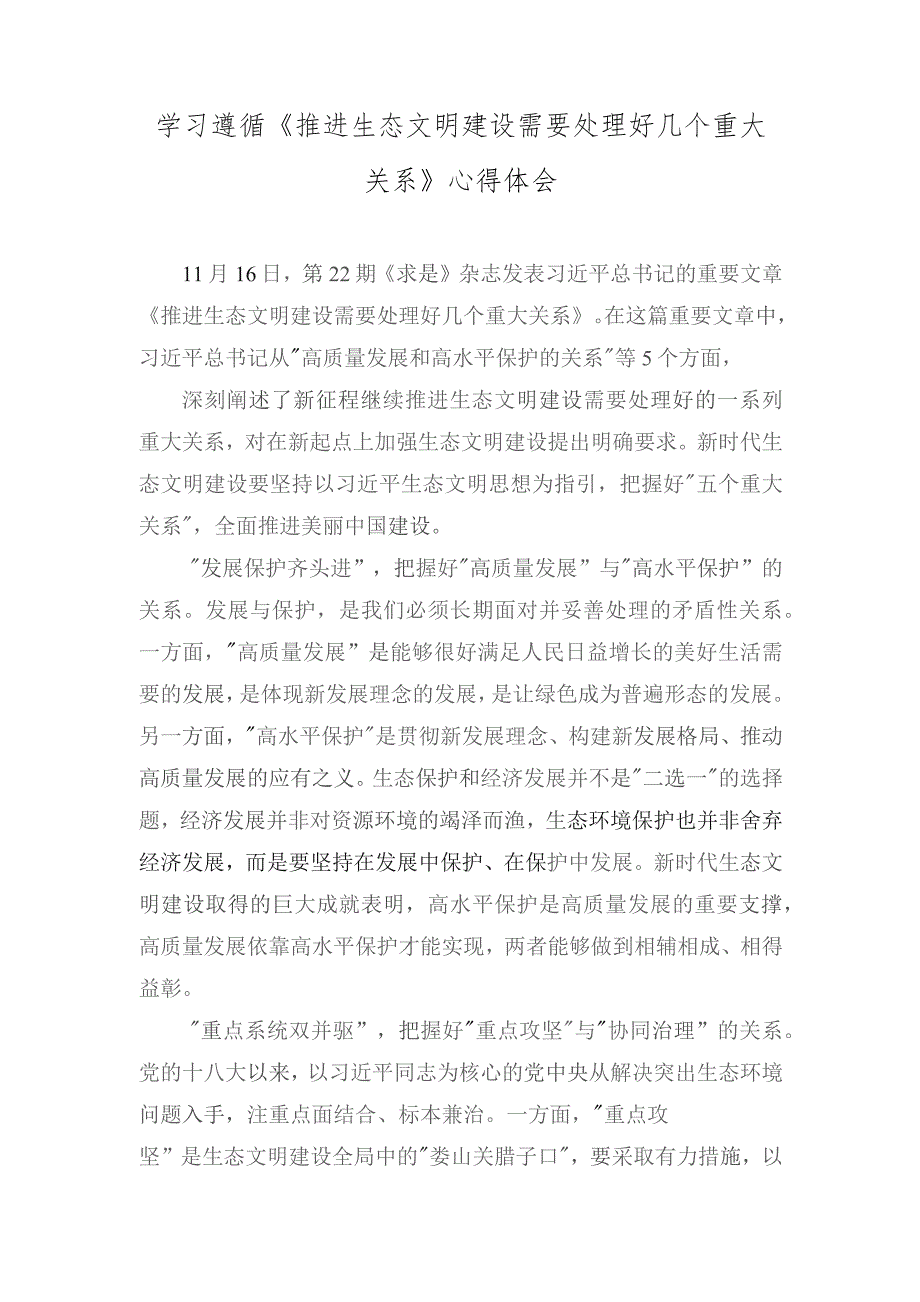 （4篇）学习《推进生态文明建设需要处理好几个重大关系》心得体会+州人民政府办公室关于落实党风廉政建设工作情况的报告.docx_第3页