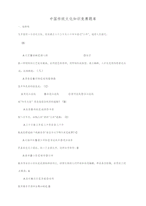 中国传统文化知识竞赛题库.docx