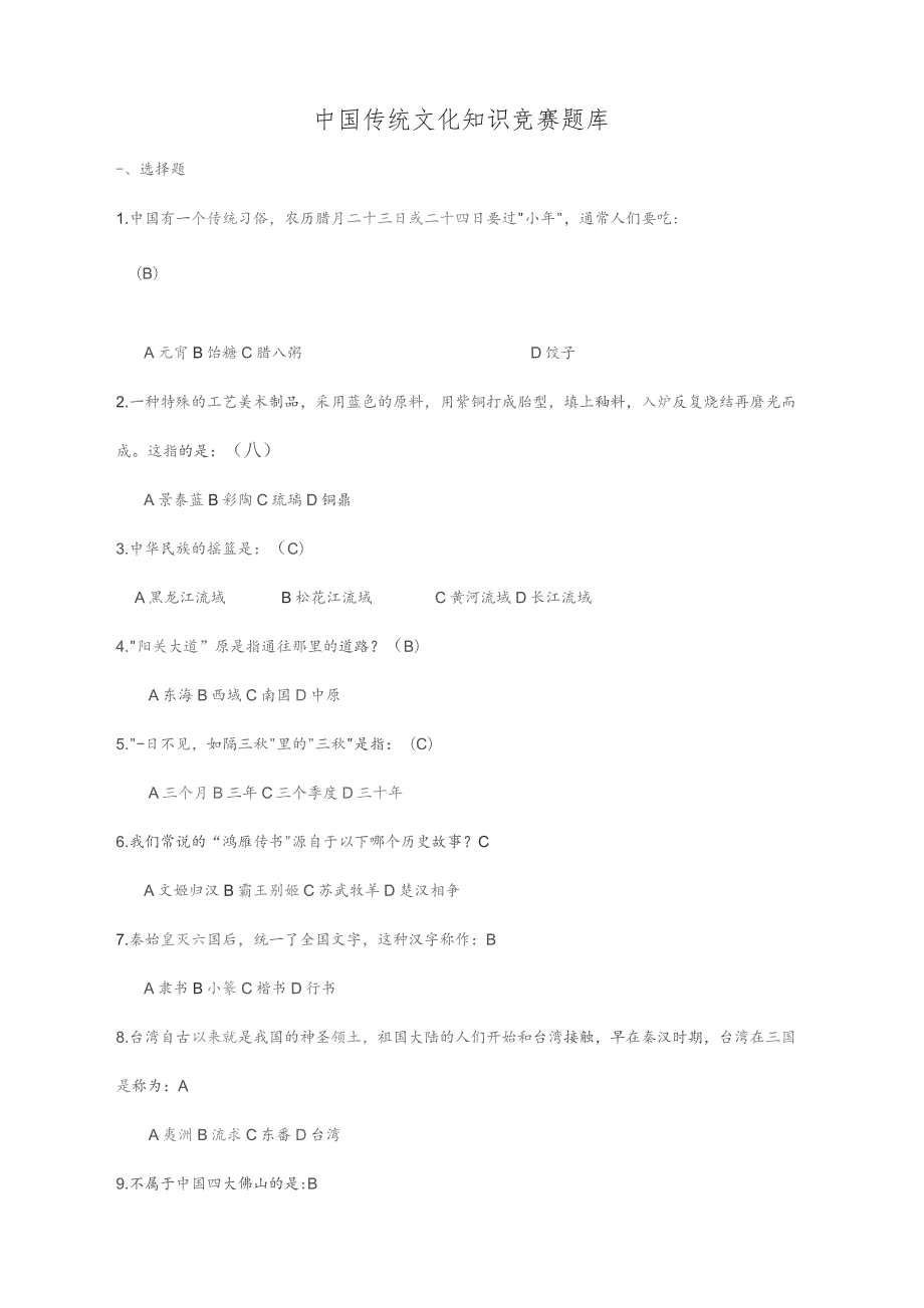 中国传统文化知识竞赛题库.docx_第1页