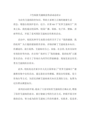 卫生院防艾滋病宣传活动总结 2.docx