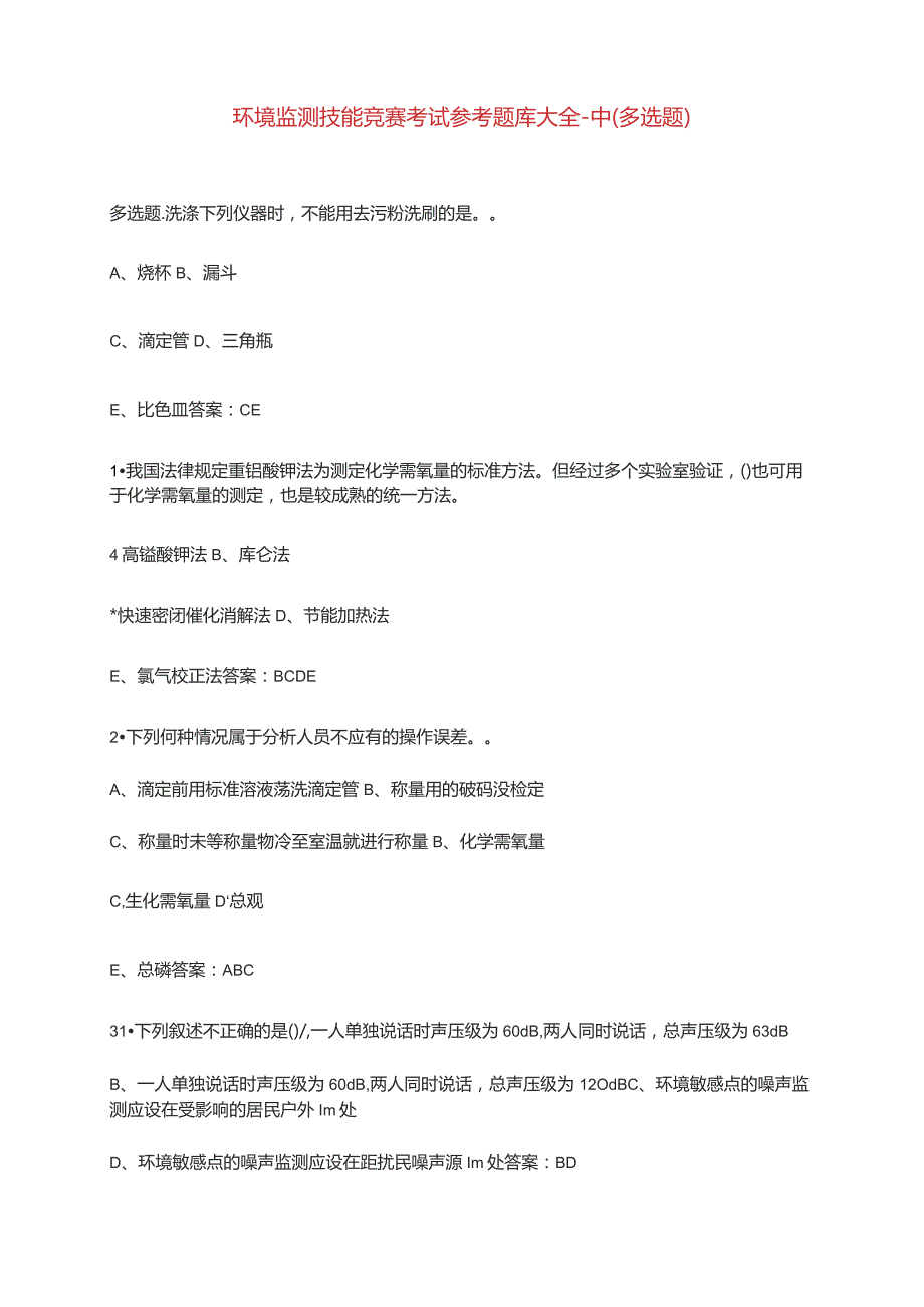 环境监测技能竞赛考试参考题库大全-中(多选题).docx_第1页