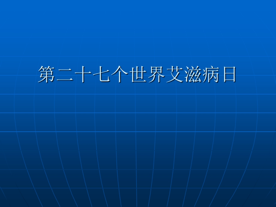 青少艾滋病健康教育讲座.ppt_第1页