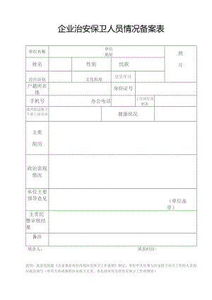 企业治安保卫人员情况备案表（2023年).docx