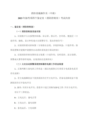 消防设施操作员（中级）2023年抽考项四个鉴定室(消防控制室)考试内容（2023年）.docx