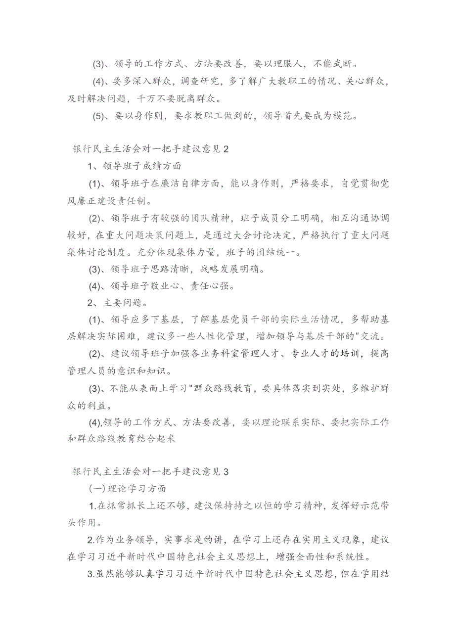 银行民主生活会对一把手建议意见5篇.docx_第2页