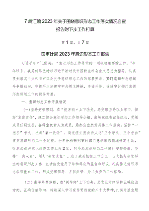 7篇汇编2023年关于围绕意识形态工作落实情况自查报告附下步工作打算.docx