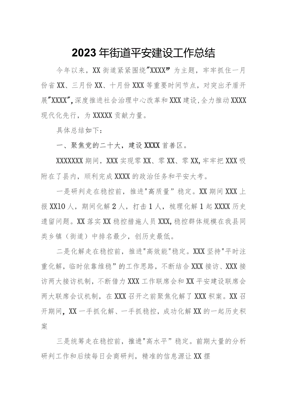 2023年街道平安建设工作总结.docx_第1页