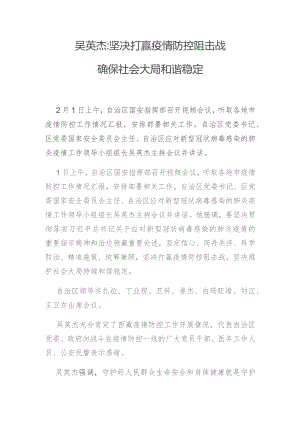 吴英杰坚决打赢疫情防控阻击战 确保社会大局和谐稳定.docx