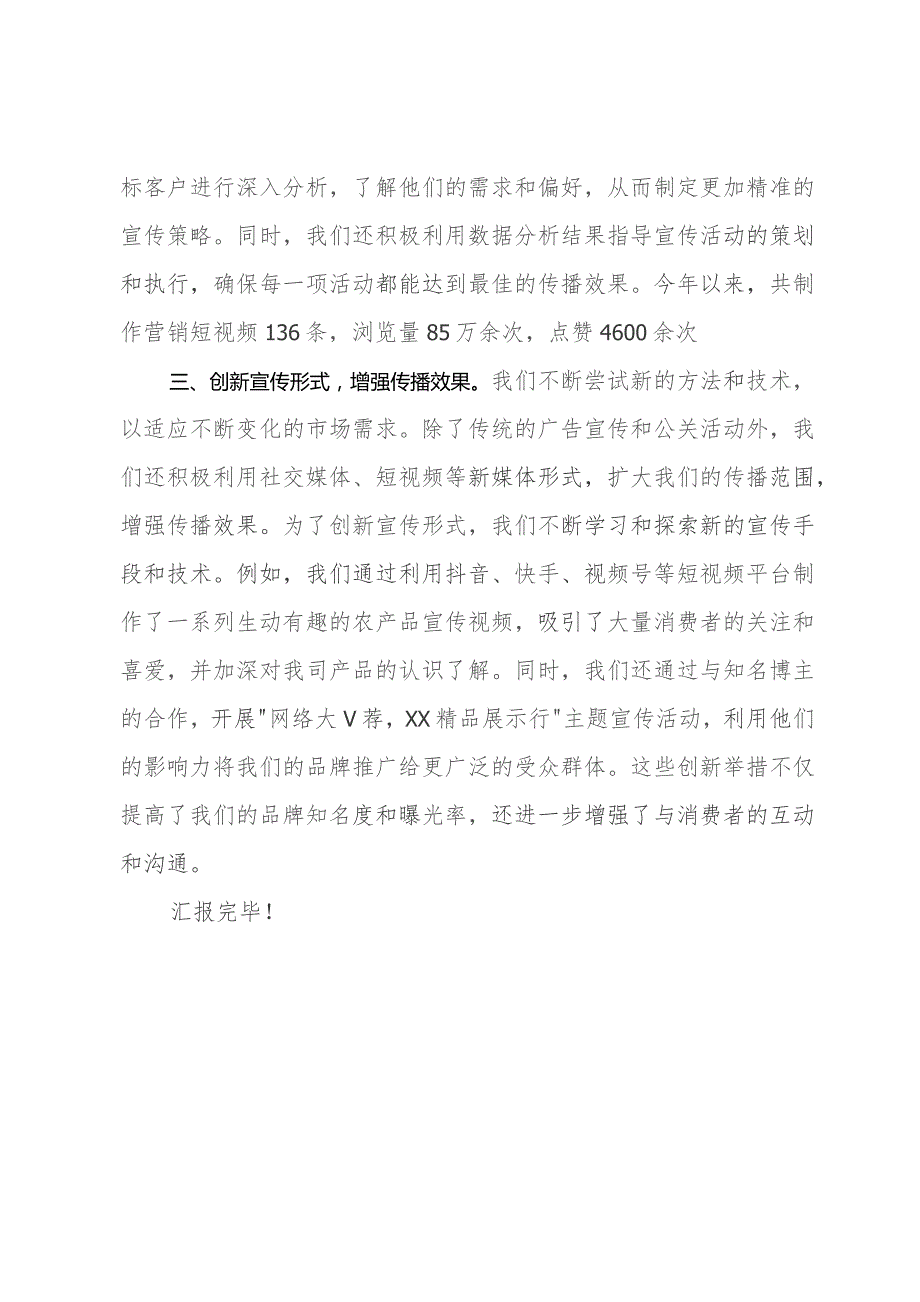 企业党委副书记（分管宣传工作）在上级调研会上的发言材料.docx_第2页