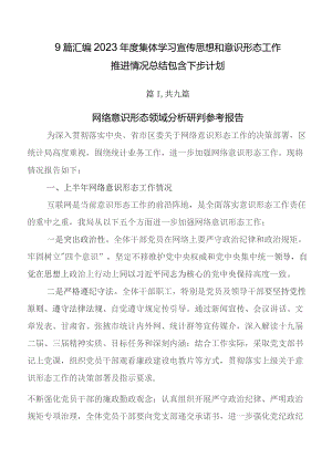 9篇汇编2023年度集体学习宣传思想和意识形态工作推进情况总结包含下步计划.docx