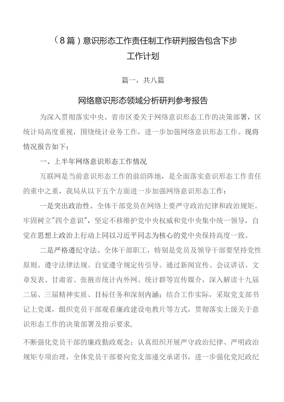 （8篇）意识形态工作责任制工作研判报告包含下步工作计划.docx_第1页