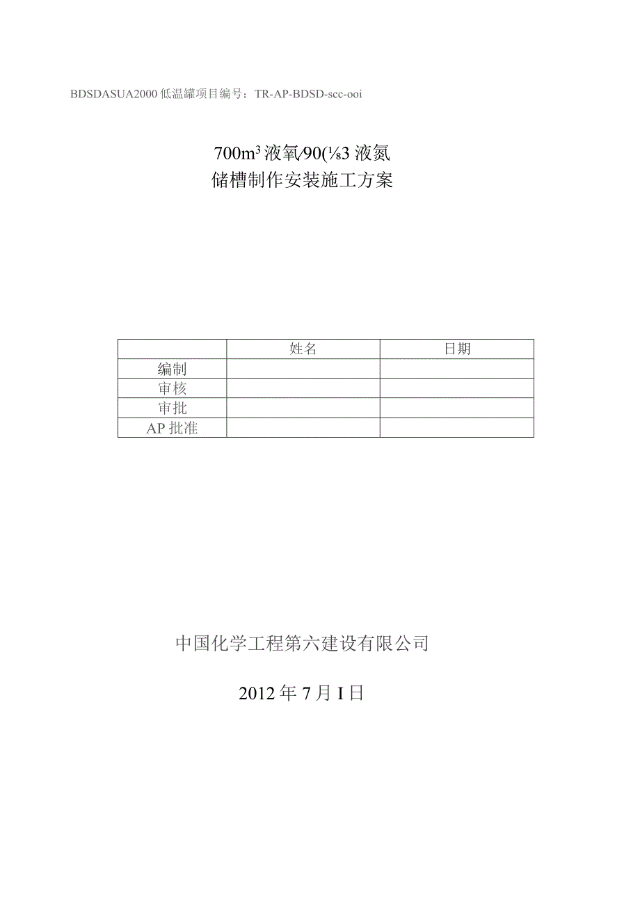 液氮-液氧低温贮槽施工方案.docx_第1页