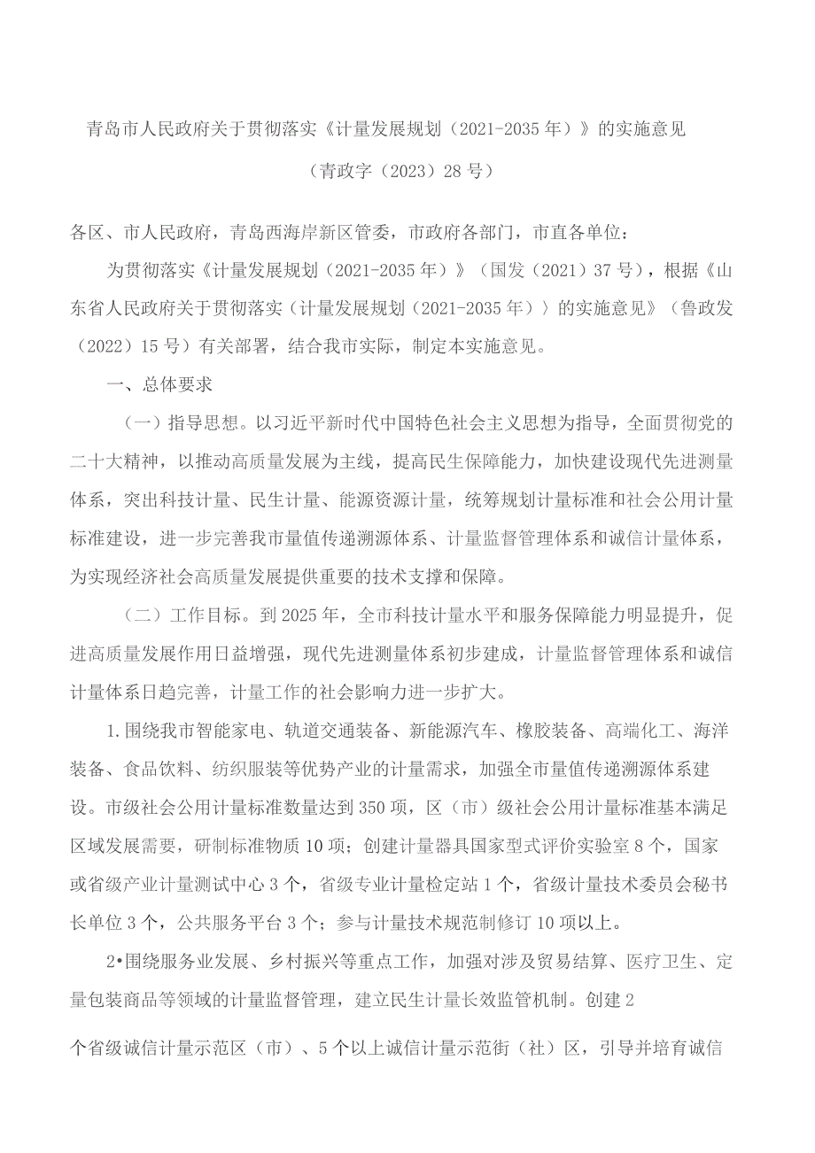 青岛市人民政府关于贯彻落实《计量发展规划(2021—2035年)》的实施意见.docx_第1页