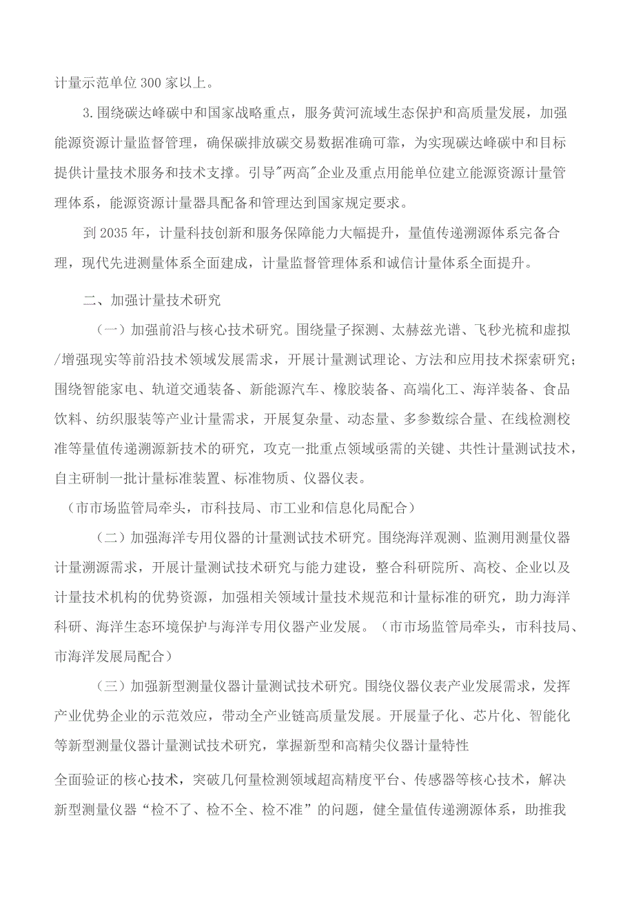 青岛市人民政府关于贯彻落实《计量发展规划(2021—2035年)》的实施意见.docx_第2页