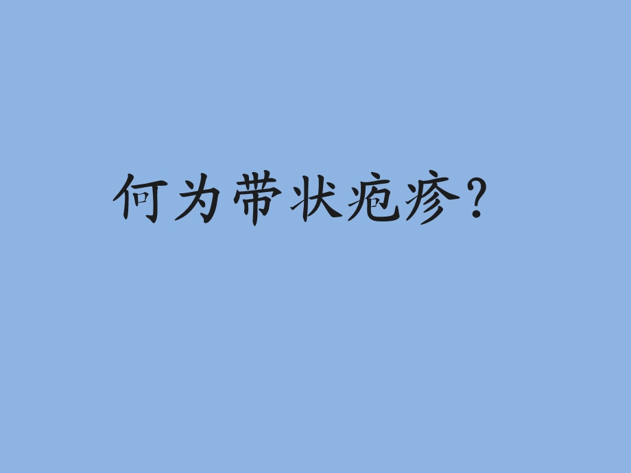 带状疱疹.ppt.ppt_第1页