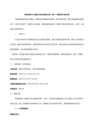 青海省第十九届职工职业技能大赛——第十一届导游大赛方案-全文及基础知识题库.docx