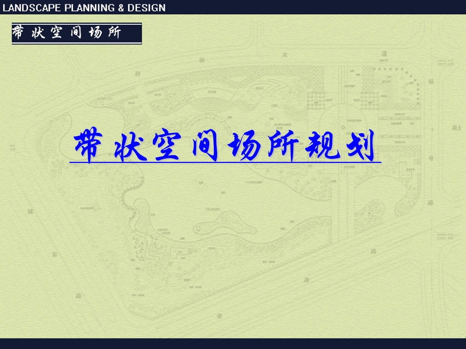 带状空间场所规划.ppt_第1页