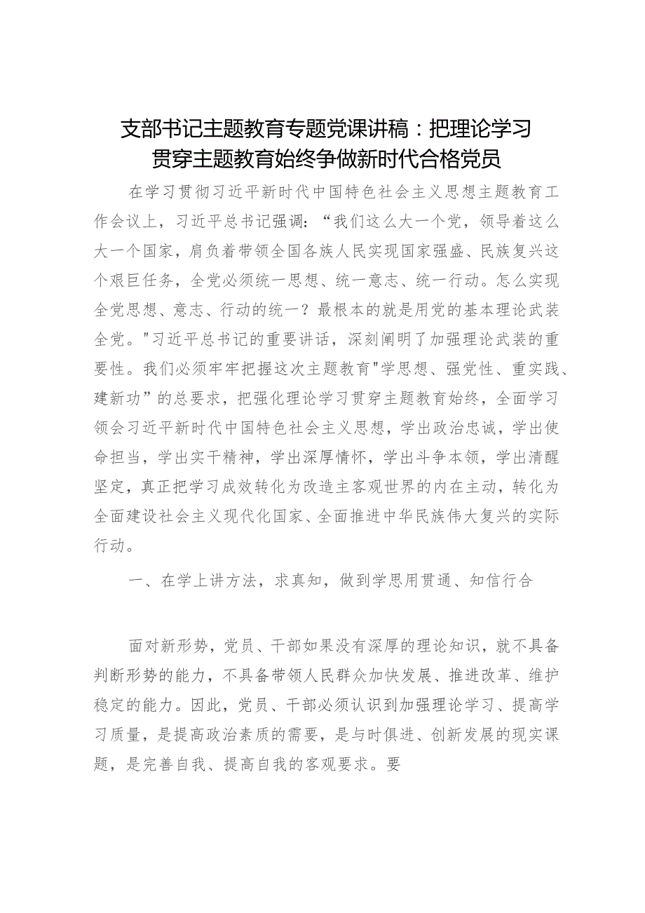 党课：把理论学习贯穿主题教育始终 争做新时代合格党员5100字.docx_第1页