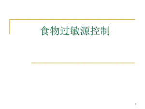 食物过敏源控制.ppt