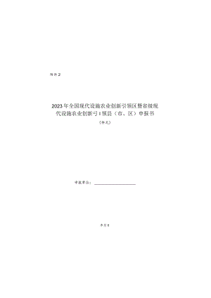 2023年全国现代设施农业创新引领区暨省级现代设施农业创新引领县（市、区）申报书（样式）.docx