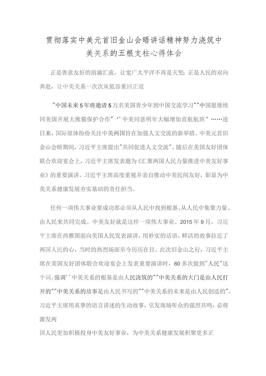 贯彻落实中美元首旧金山会晤讲话精神努力浇筑中美关系的五根支柱心得体会.docx_第1页