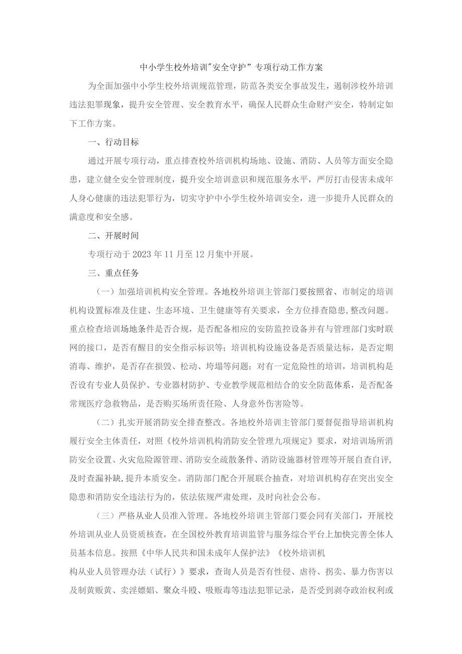 山西中小学生校外培训“安全守护”专项行动工作方案.docx_第1页