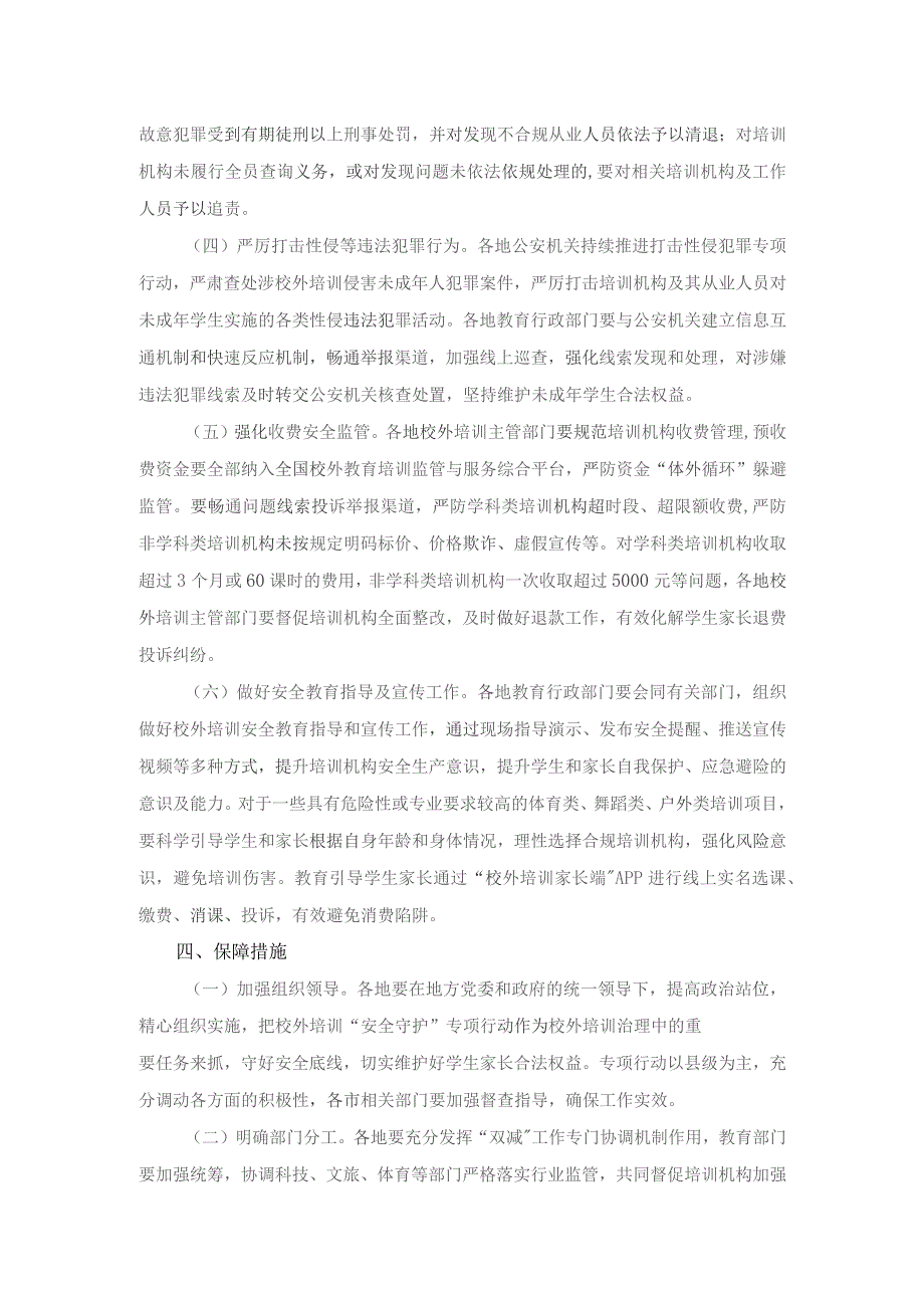 山西中小学生校外培训“安全守护”专项行动工作方案.docx_第2页