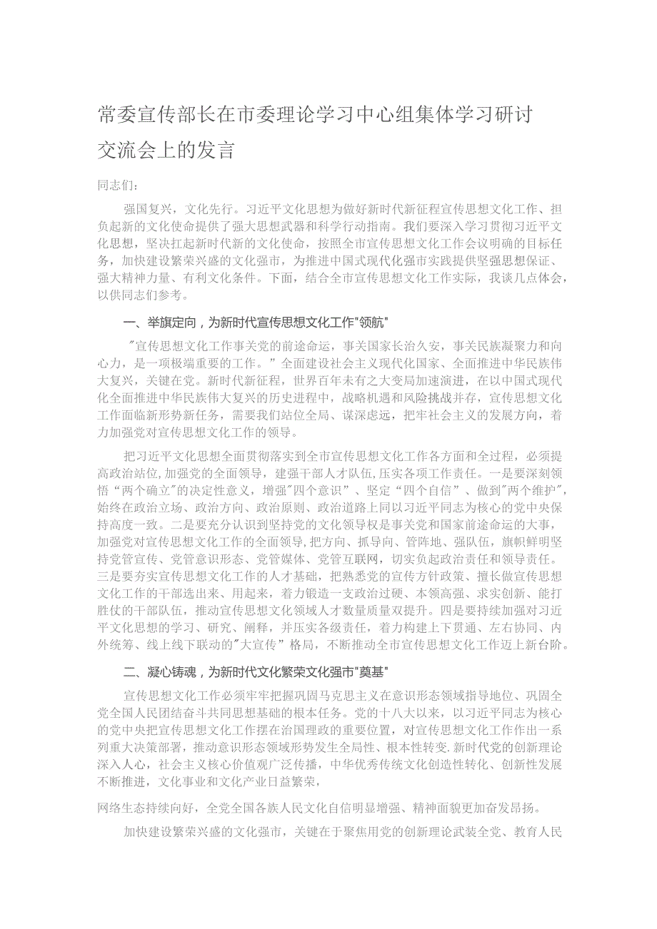 常委宣传部长在市委理论学习中心组集体学习研讨交流会上的发言.docx_第1页