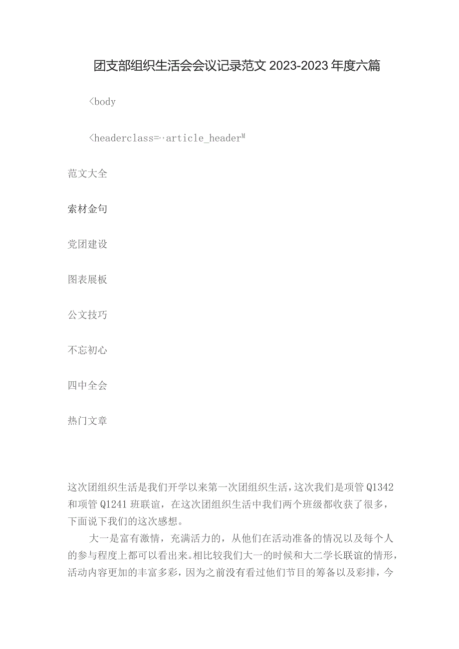 团支部组织生活会会议记录范文2023-2023年度六篇.docx_第1页