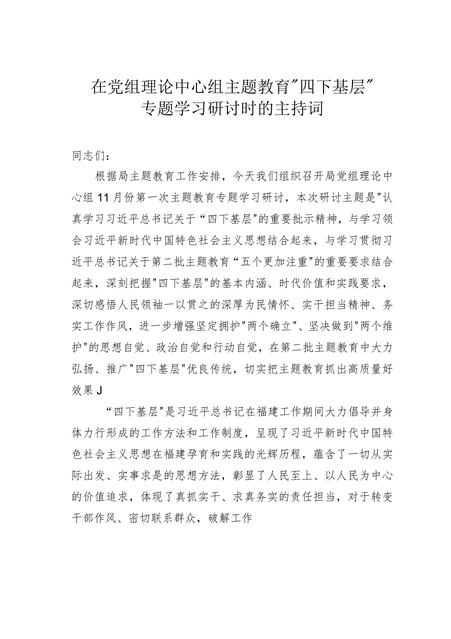 在党组理论中心组主题教育“四下基层”专题学习研讨时的主持词.docx_第1页