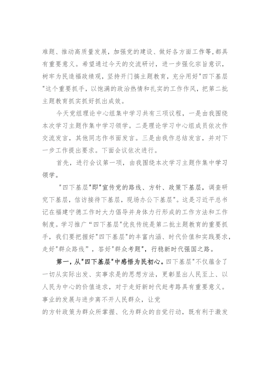 在党组理论中心组主题教育“四下基层”专题学习研讨时的主持词.docx_第2页