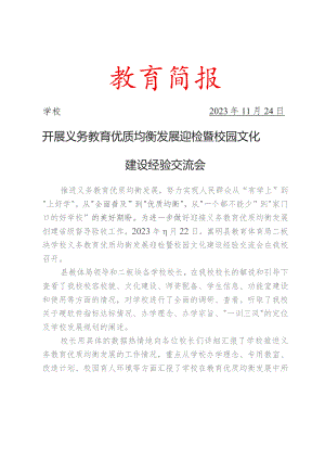 开展义务教育优质均衡发展迎检暨校园文化建设经验交流会简报.docx