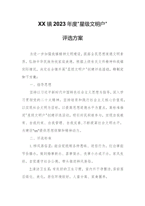 XX镇2023年度“星级文明户”评选方案.docx